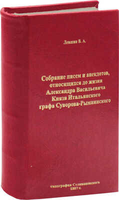 [Собрание писем и анекдотов, относящихся до жизни Александра Васильевича князя Италийского, графа Суворова-Рымникского...], [1814?].